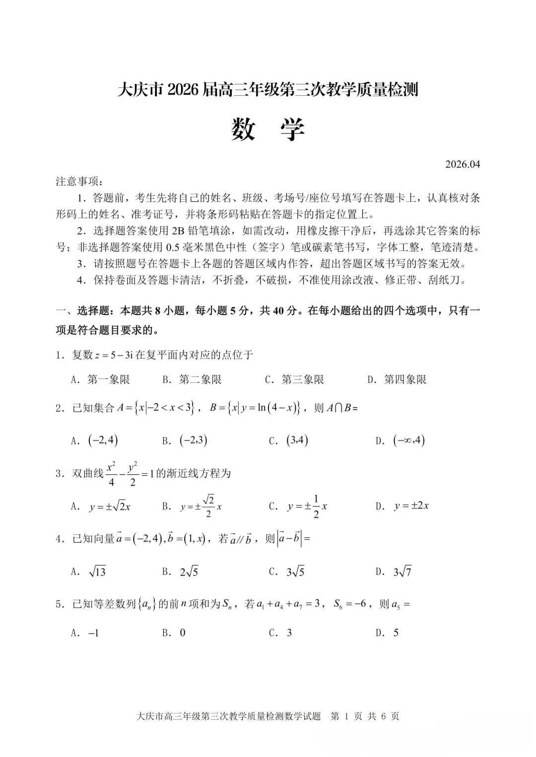 2026年大庆三模数学试卷及答案 第1张