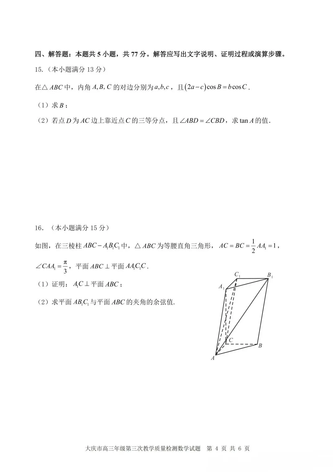2026年大庆三模数学试卷及答案 第4张