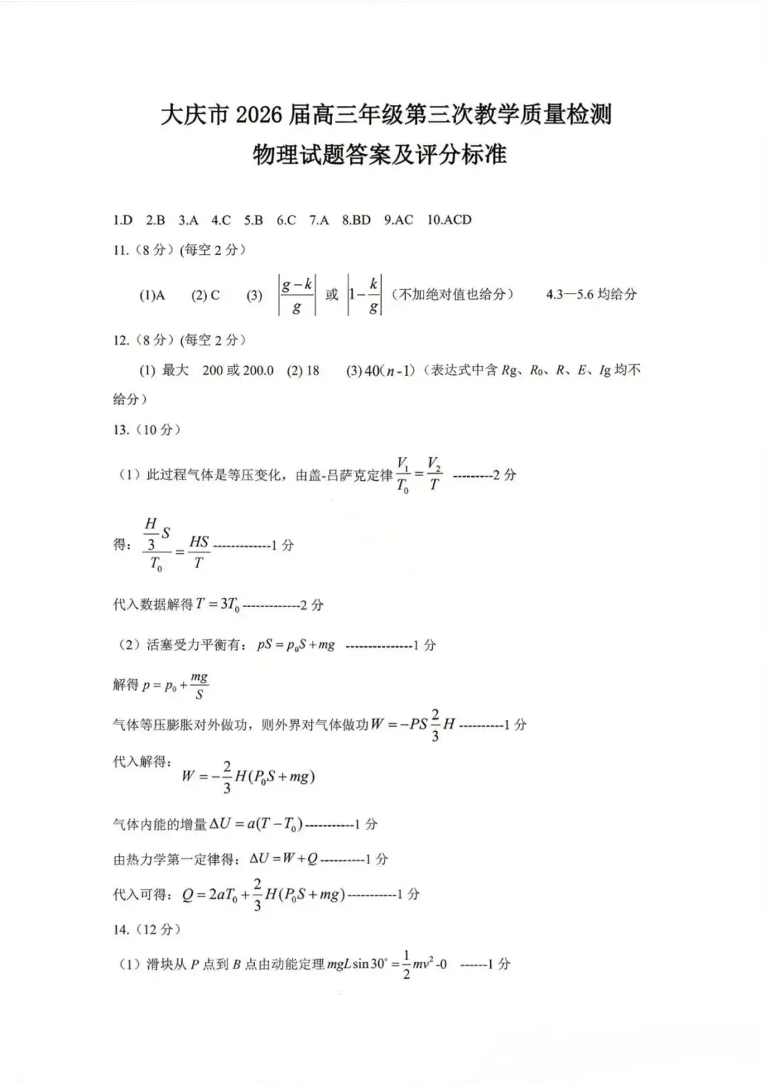 2026年大庆三模物理试卷及答案 第7张