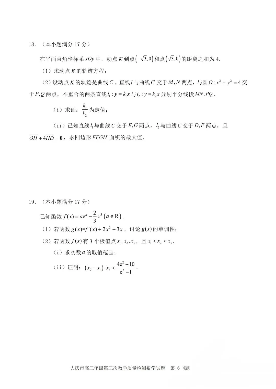 2026年大庆三模数学试卷及答案 第6张