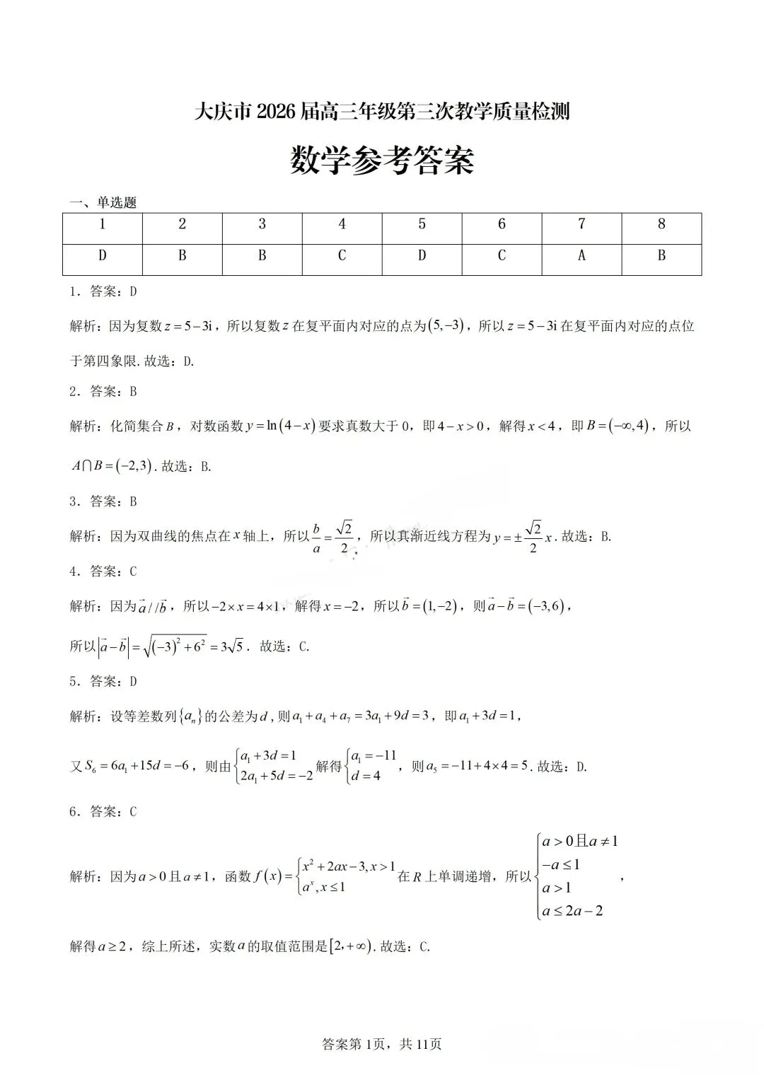 2026年大庆三模数学试卷及答案 第7张