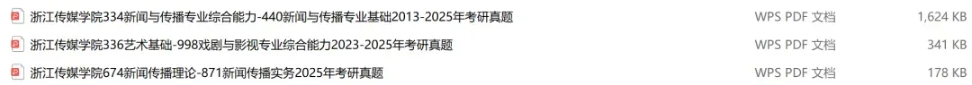 浙江传媒学院考研专业课历年真题汇总(含2026真题) 第2张