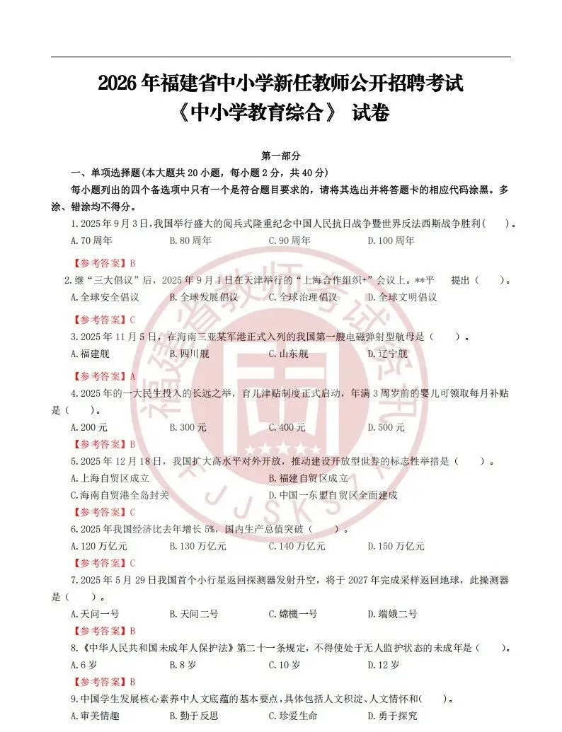 真题 | 2026年福建教师招聘考试《中小学教育综合》试题卷及参考答案 第1张