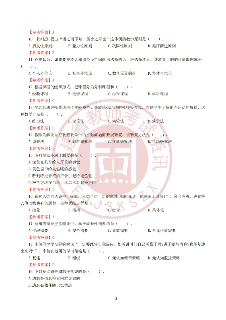 真题 | 2026年福建教师招聘考试《中小学教育综合》试题卷及参考答案 第2张