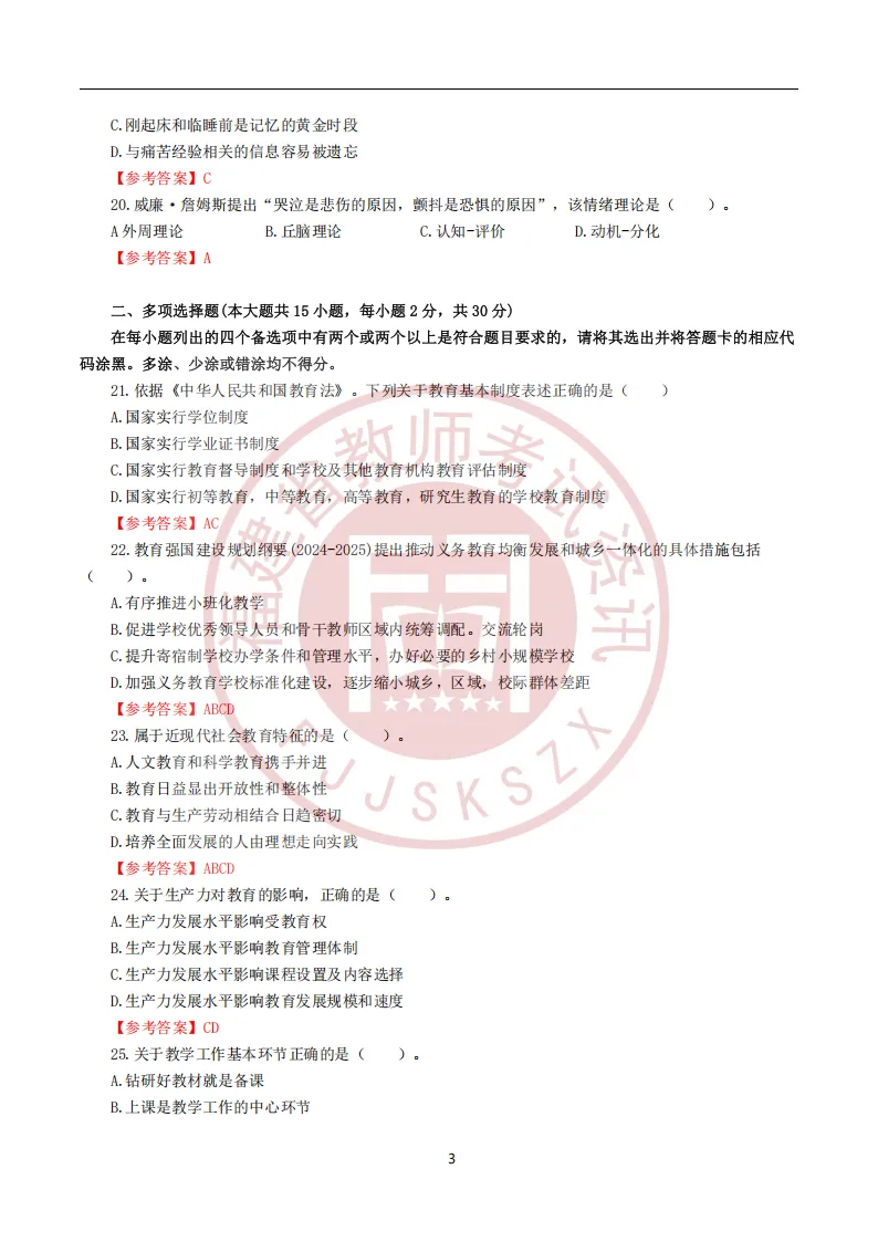 真题 | 2026年福建教师招聘考试《中小学教育综合》试题卷及参考答案 第3张