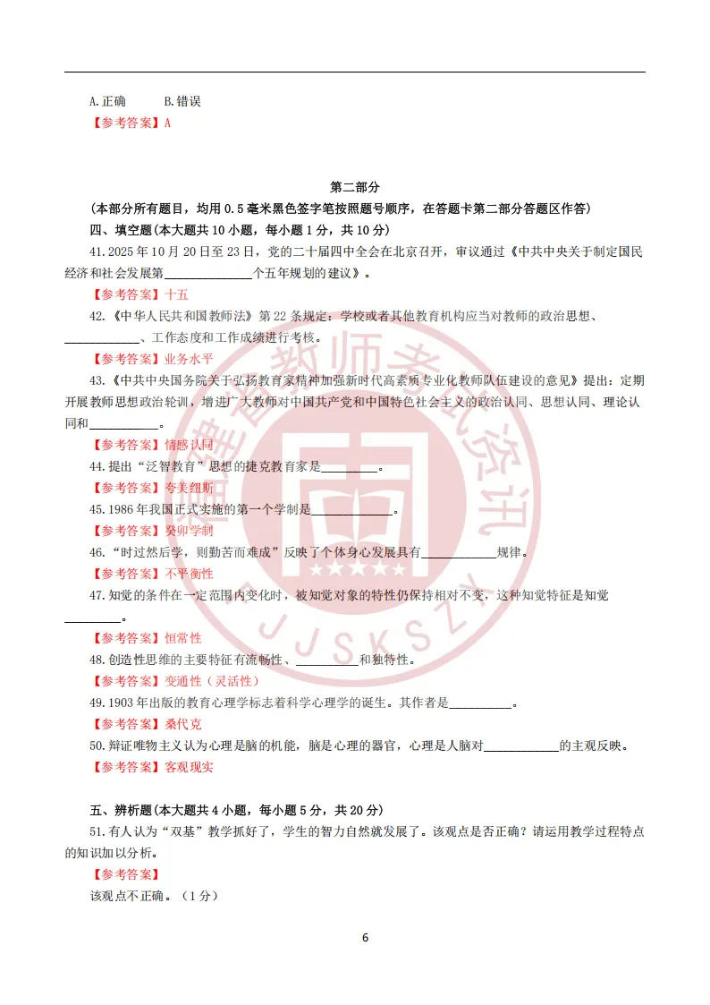 真题 | 2026年福建教师招聘考试《中小学教育综合》试题卷及参考答案 第6张