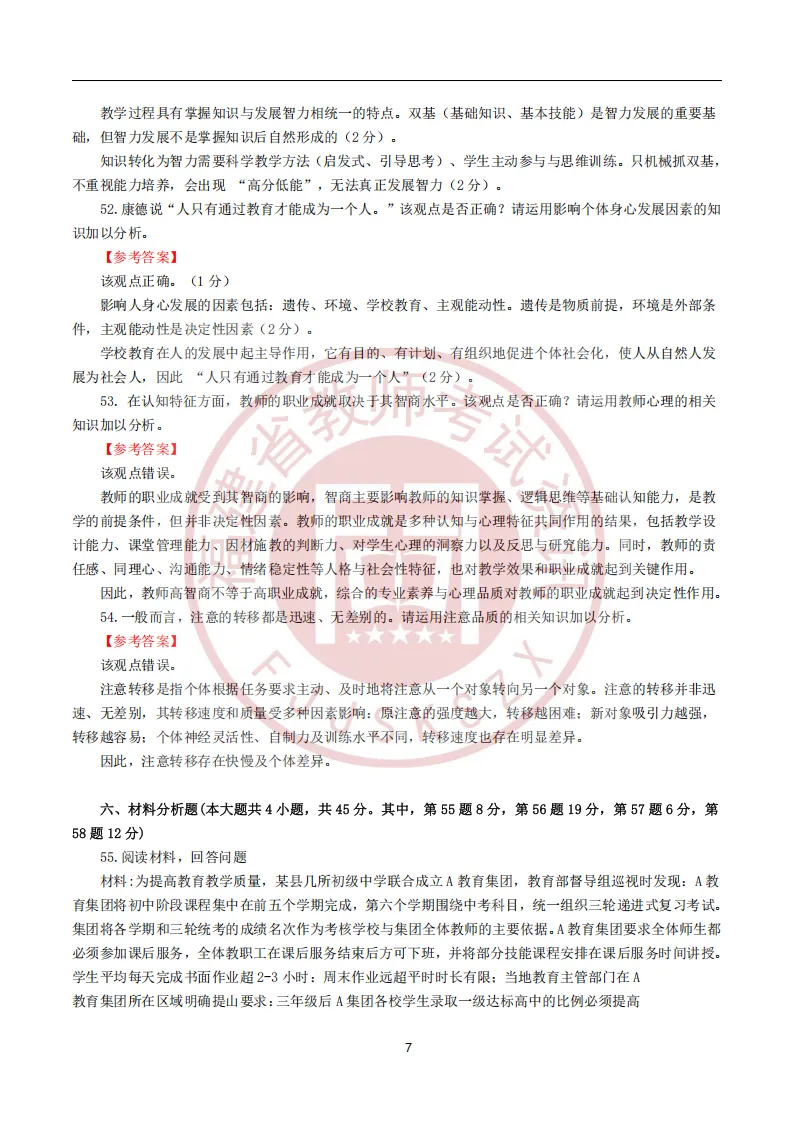 真题 | 2026年福建教师招聘考试《中小学教育综合》试题卷及参考答案 第7张