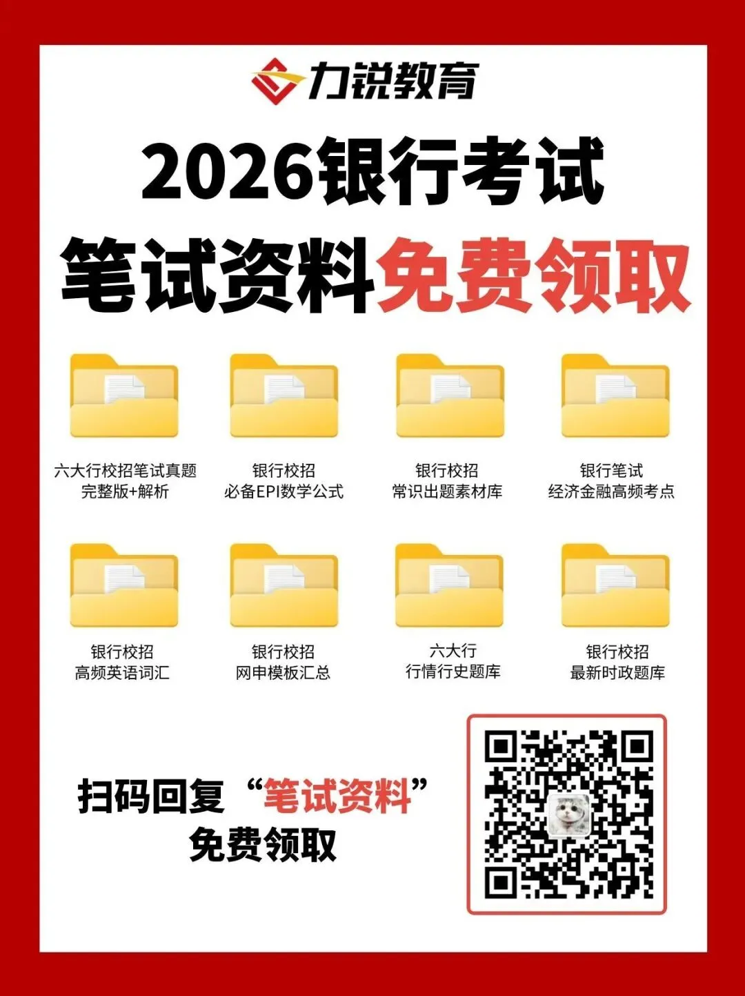 银行【笔试&面试】真题免费领! 第2张