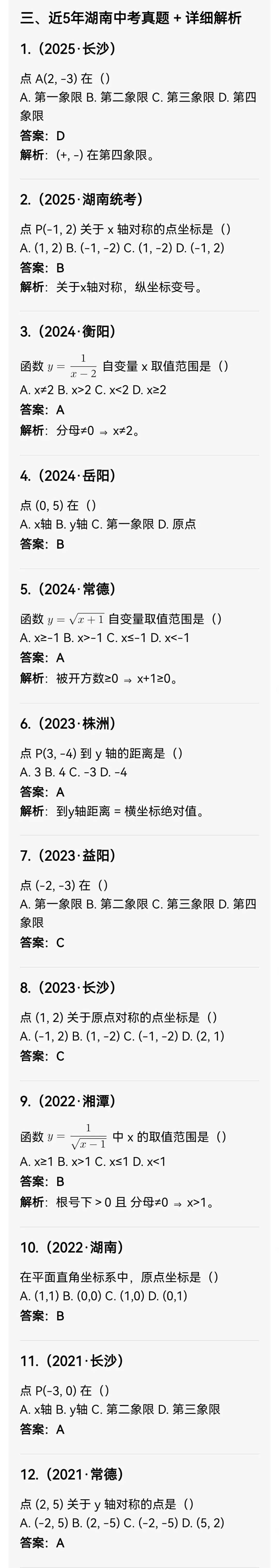 中考数学专题16 平面直角坐标系与函数概念 第5张