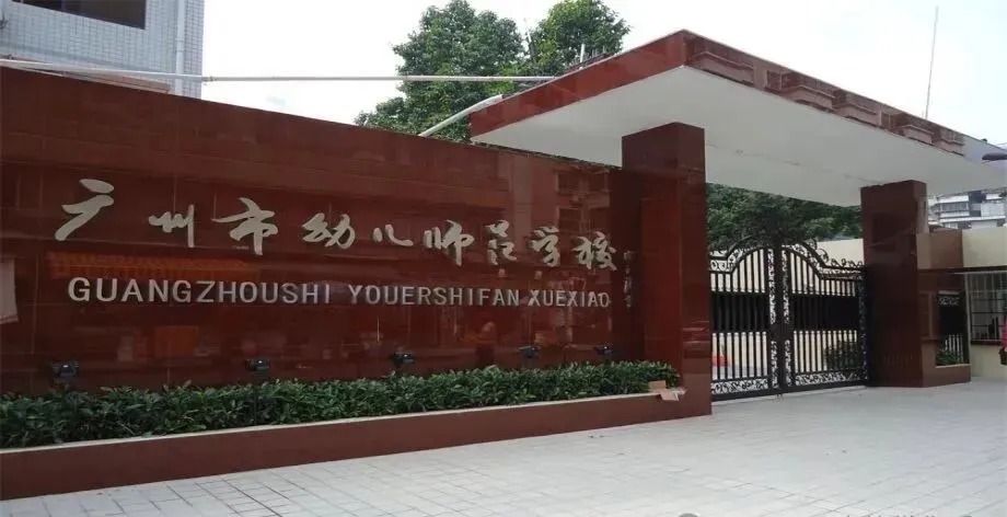 26年中考升学:广州热门公办中职简介,你想去读哪一所?点击查看~ 第2张