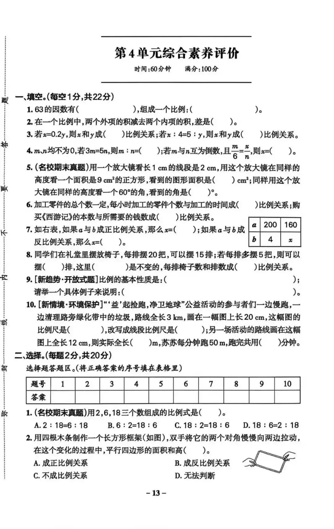 6年级下第4单元试卷(可打印) 第1张