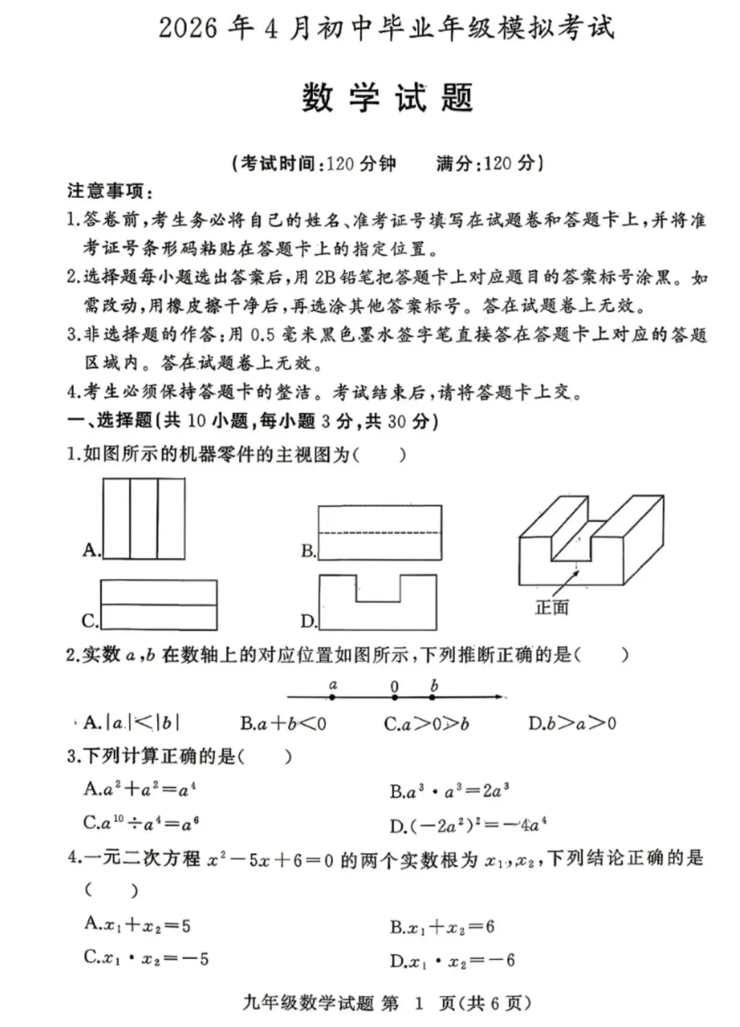 黄石市2026年4月初中毕业年级模拟考试数学试题及评分标准 第1张