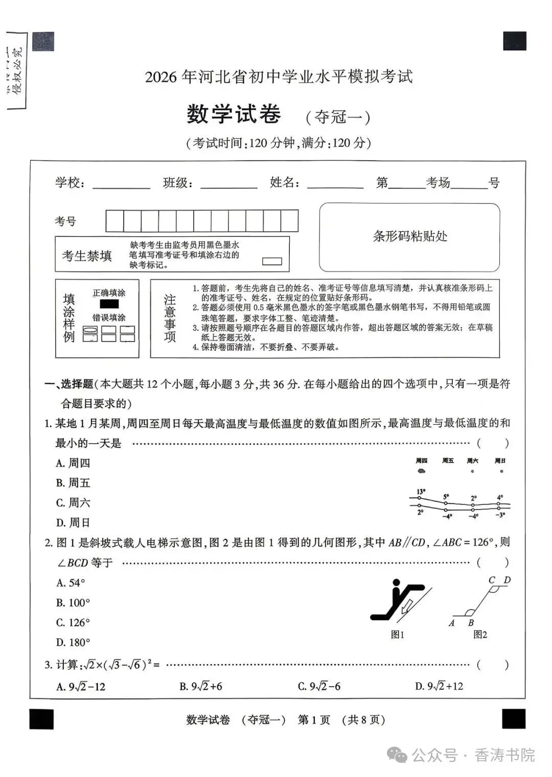 2026.4石家庄50中中考模拟数学试卷(可下载) 第2张