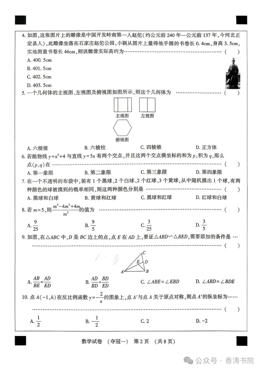 2026.4石家庄50中中考模拟数学试卷(可下载) 第3张