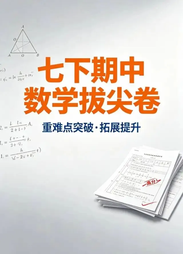 第7讲 七(下)期中数学试卷(拔尖卷) 第2张