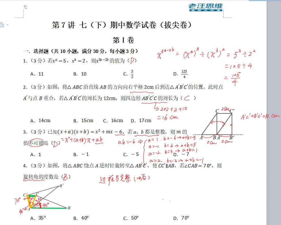 第7讲 七(下)期中数学试卷(拔尖卷) 第3张