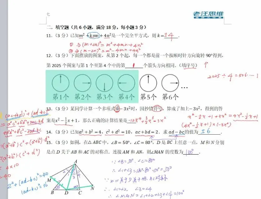 第7讲 七(下)期中数学试卷(拔尖卷) 第6张