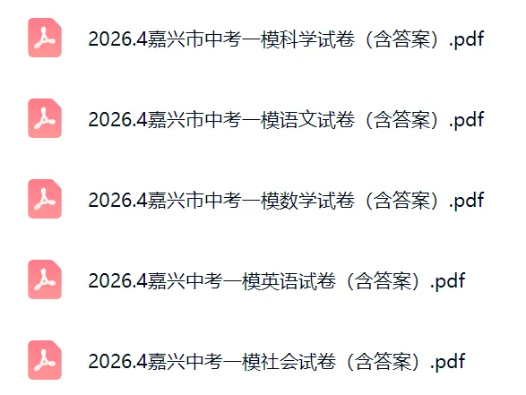 【26宁波中考一模必刷】多地一模试卷全科整理 第8张