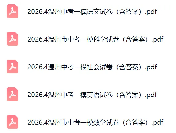 【26宁波中考一模必刷】多地一模试卷全科整理 第10张