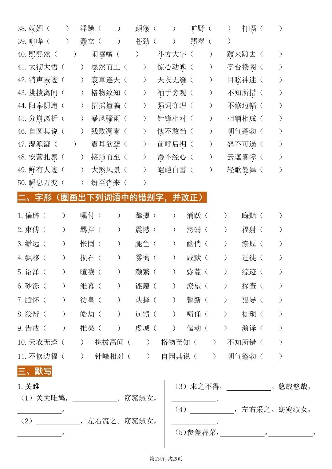 2026新版【中考语文】基础知识《字音、字形、古诗文》默写专项练习(含答案)电子版可打印 第16张