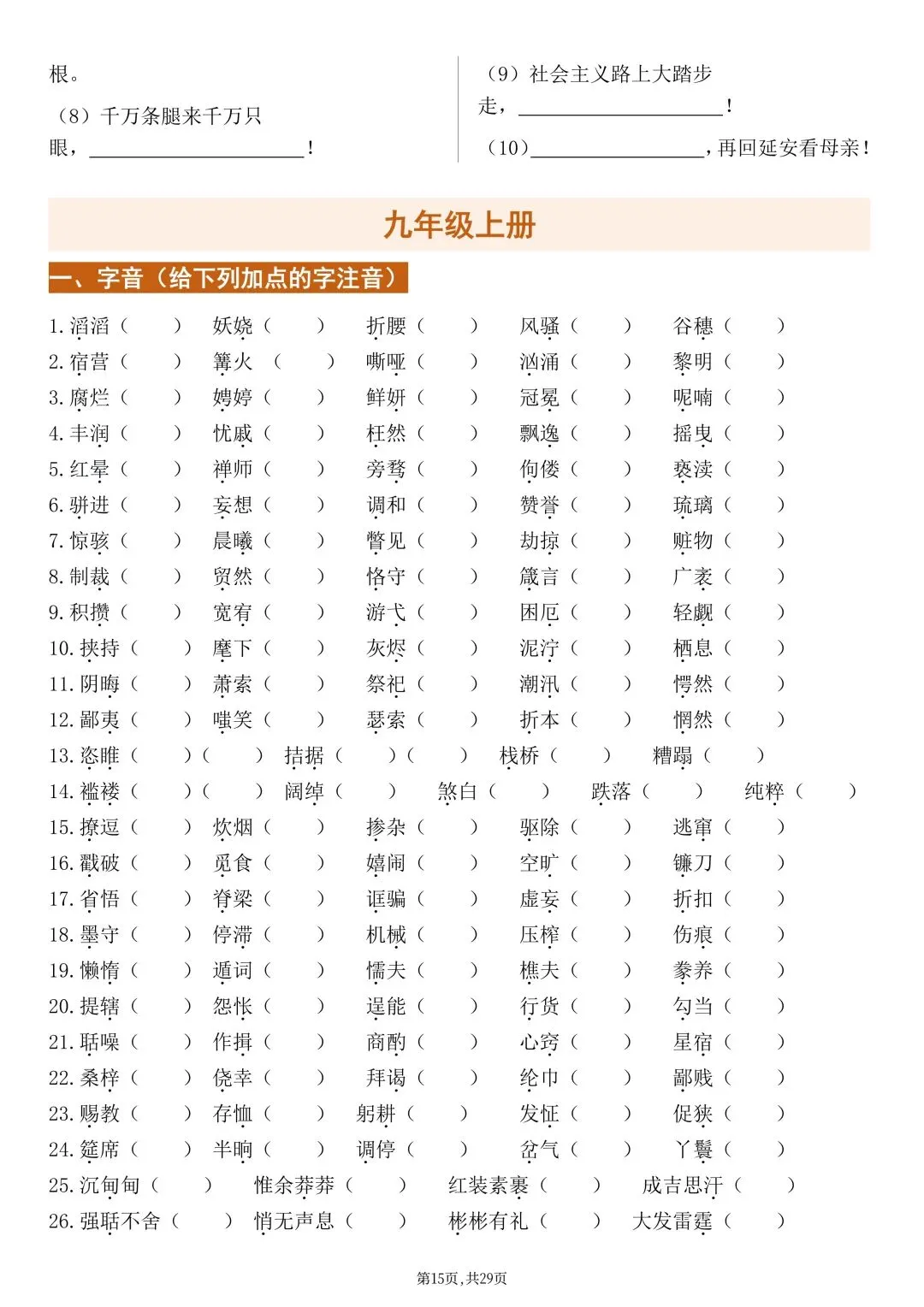 2026新版【中考语文】基础知识《字音、字形、古诗文》默写专项练习(含答案)电子版可打印 第18张