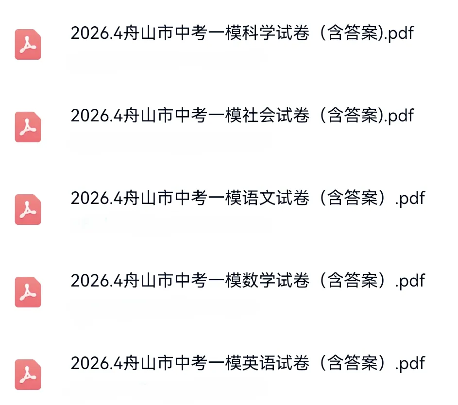 【26宁波中考一模必刷】多地一模试卷全科整理 第12张