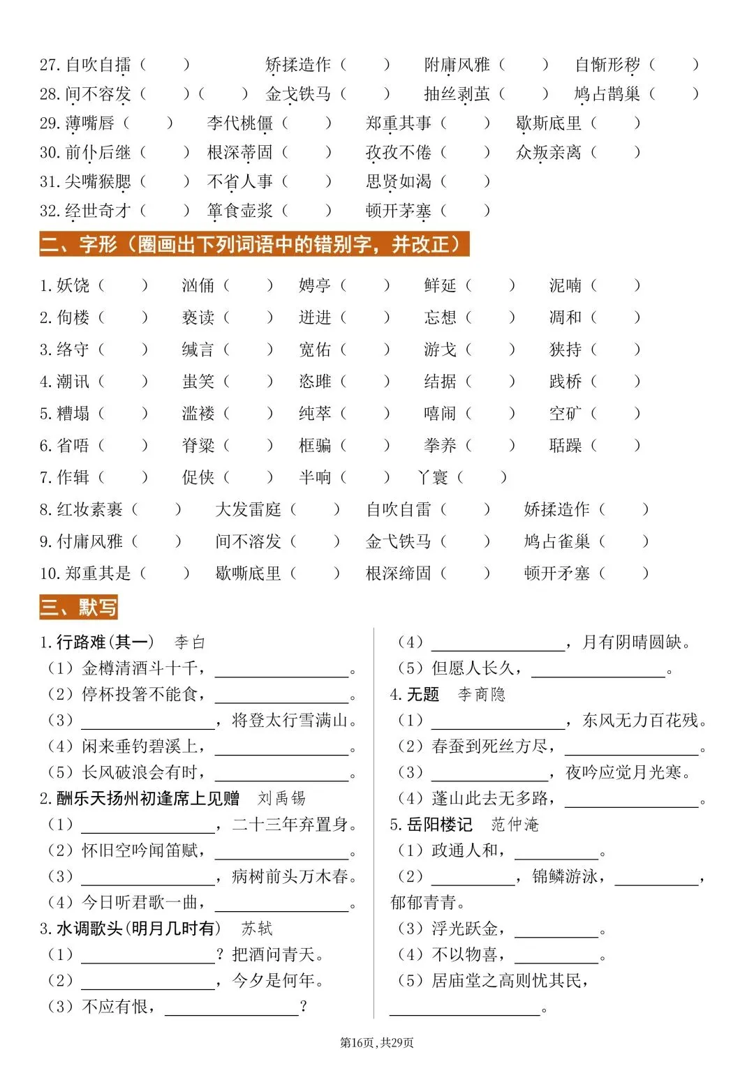 2026新版【中考语文】基础知识《字音、字形、古诗文》默写专项练习(含答案)电子版可打印 第19张