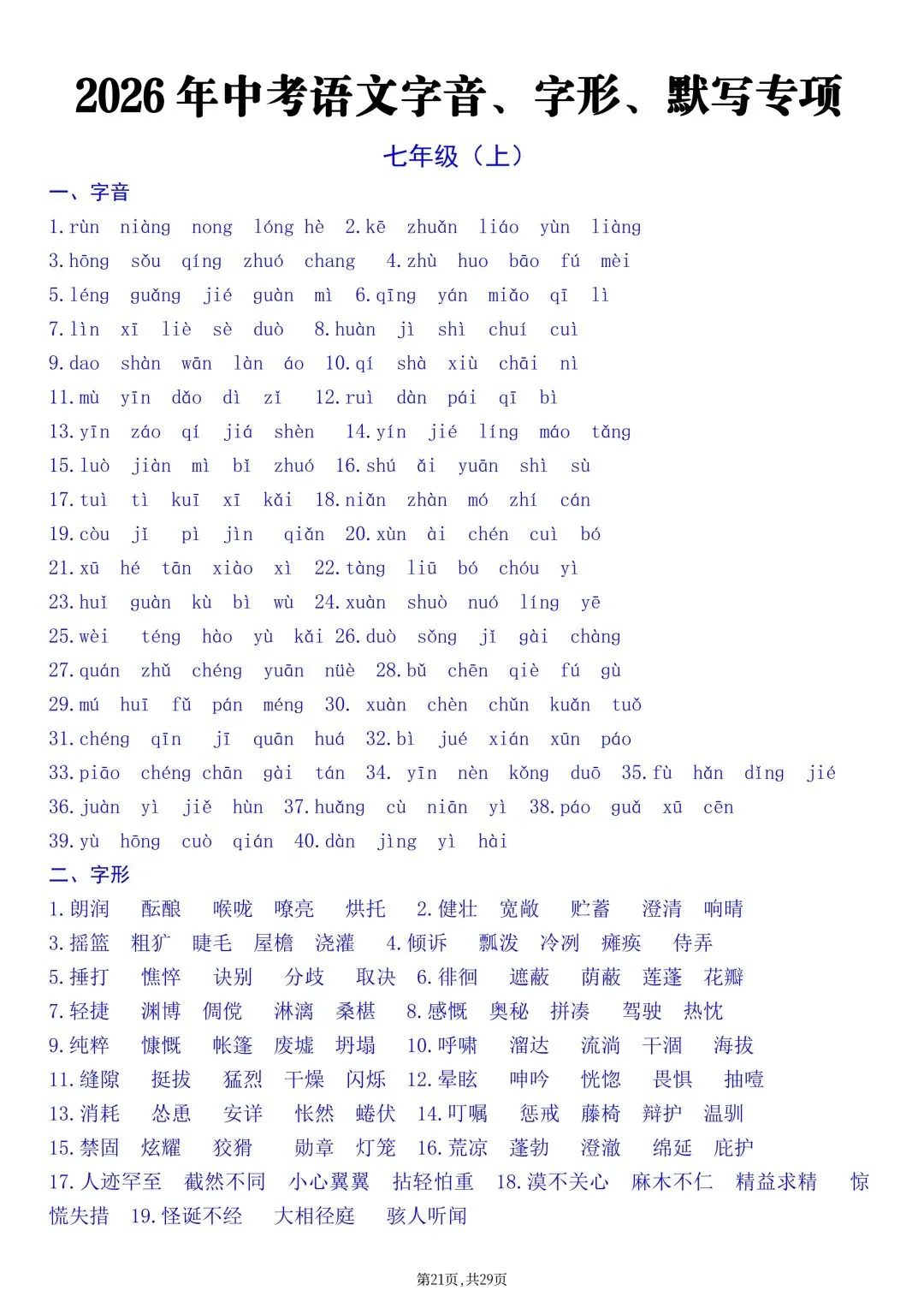 2026新版【中考语文】基础知识《字音、字形、古诗文》默写专项练习(含答案)电子版可打印 第21张