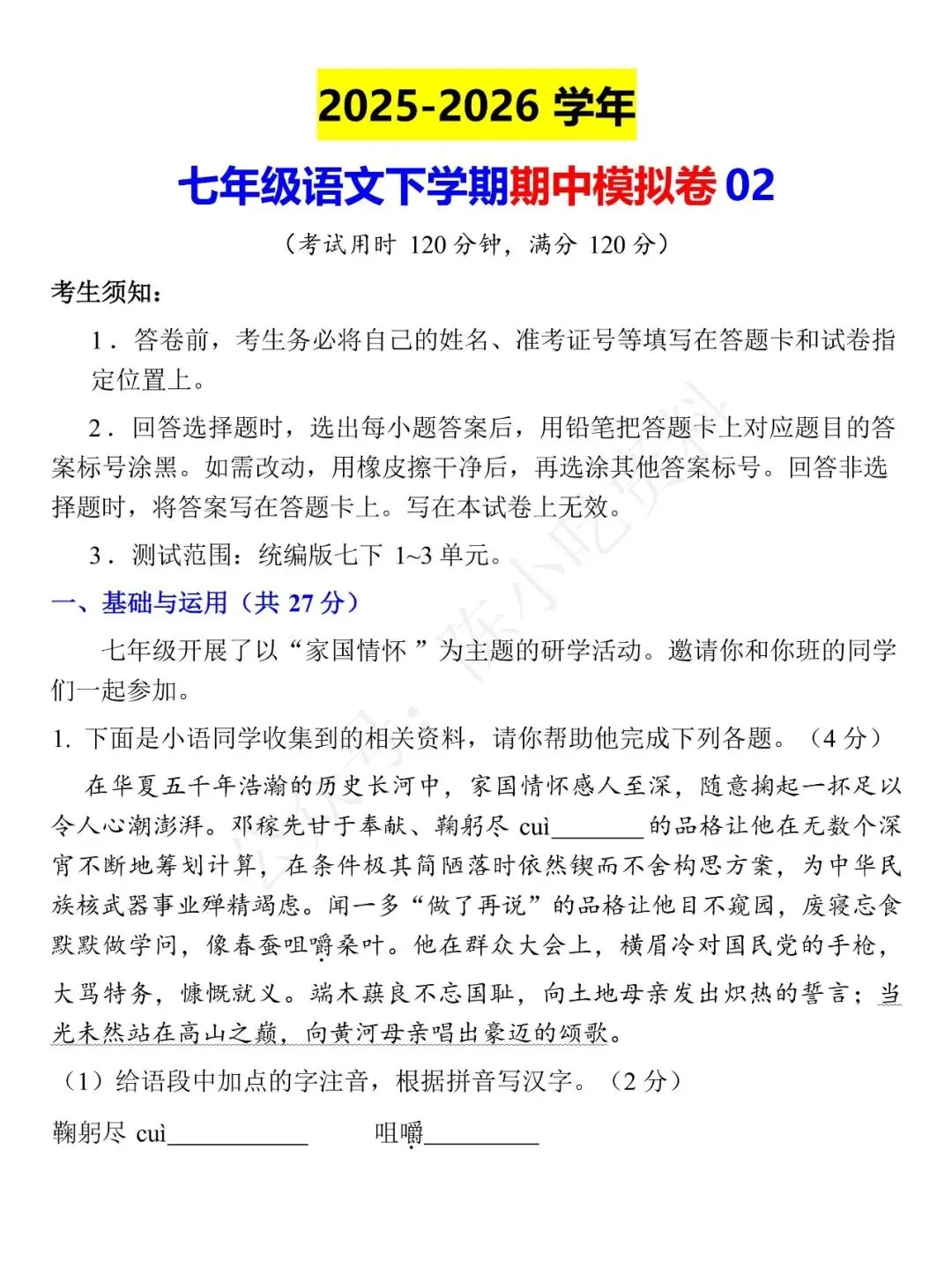 2025-2026学年七年级下册语文期中考试模拟卷 02 第1张