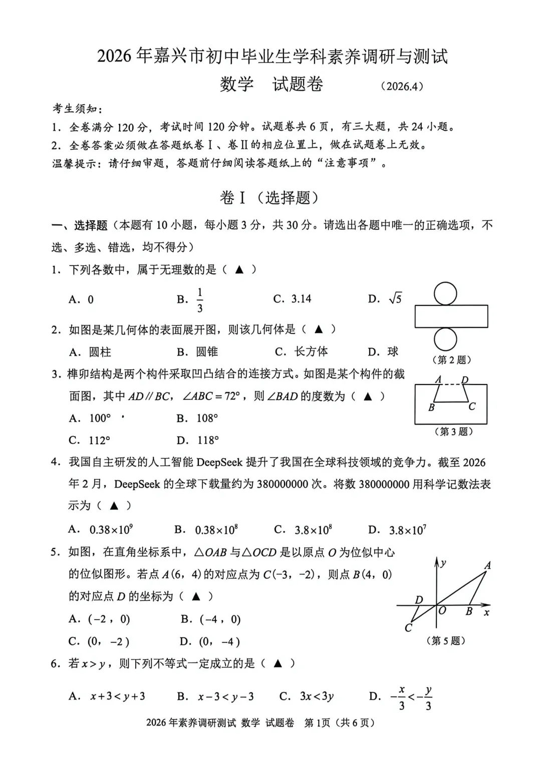 2604嘉兴初三一模真题及参考答案 第4张