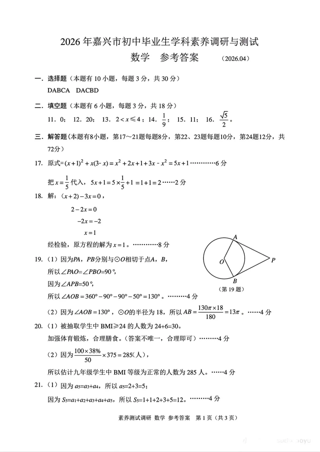 2604嘉兴初三一模真题及参考答案 第7张