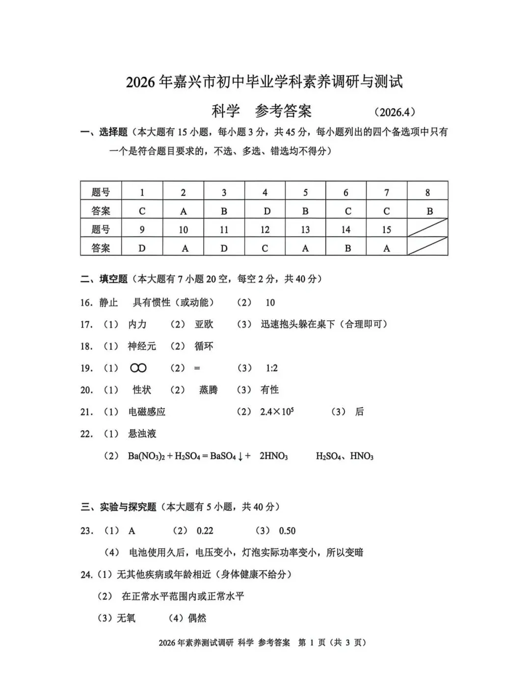 2604嘉兴初三一模真题及参考答案 第10张