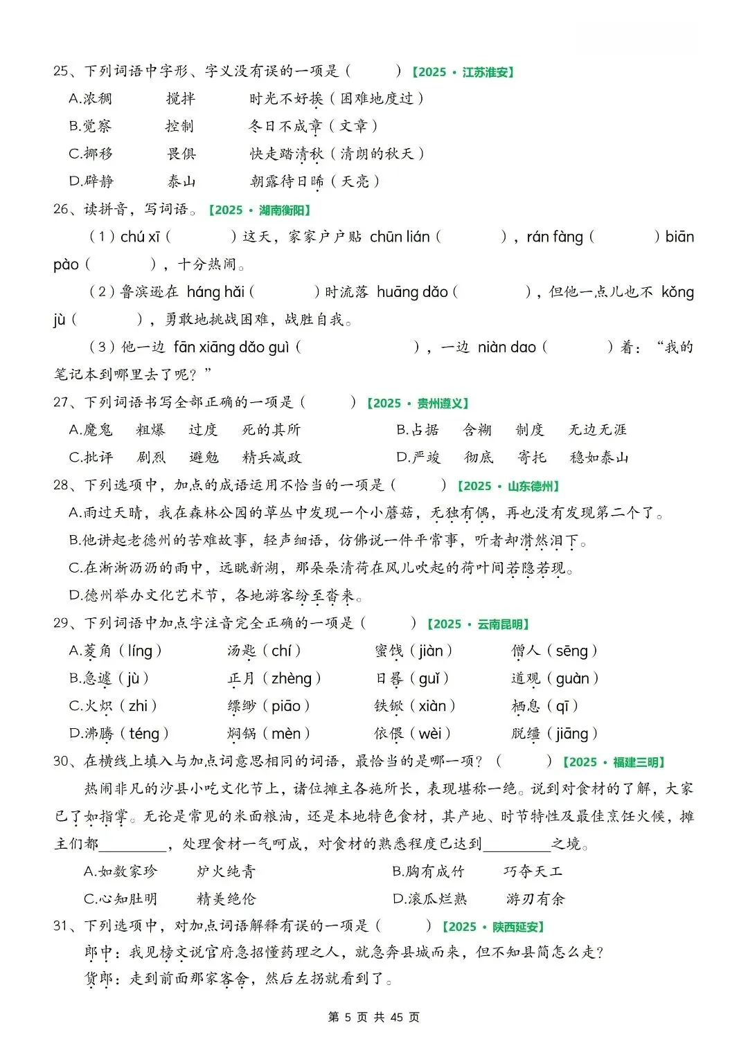 六年级必刷!六下语文期中真题专项训练,考前冲高分 第7张
