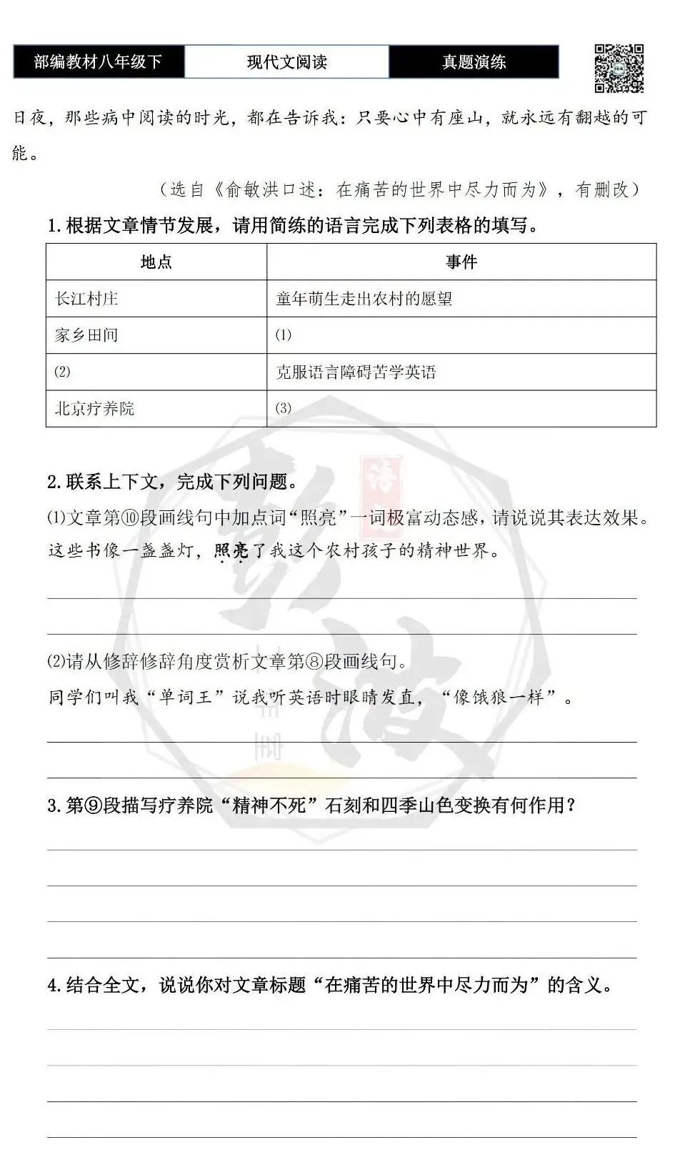 【现代文阅读-真题演练】八年级下-48-在痛苦的世界中尽力而为-思维导图+试题精析 第7张