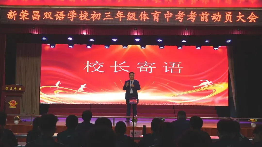 强体魄,展锋芒,中考首战我称王——我校隆重召开初三年级体育考前动员大会 第16张