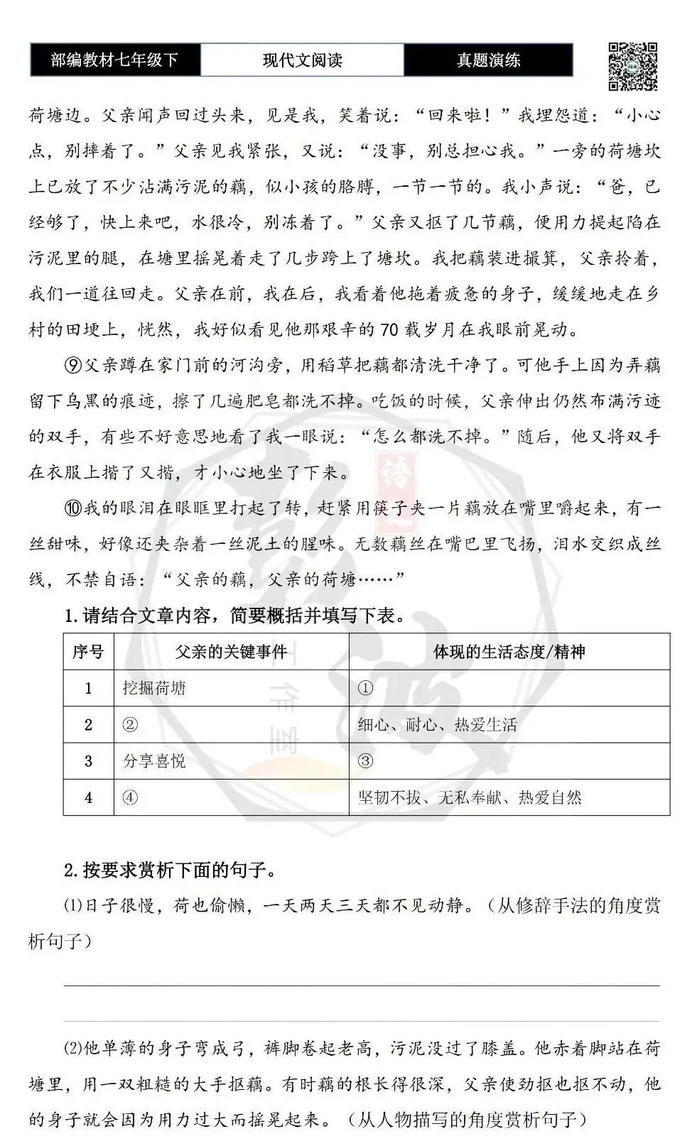 【现代文阅读-真题演练】七年级下-56-父亲的荷塘-思维导图+试题精析 第7张