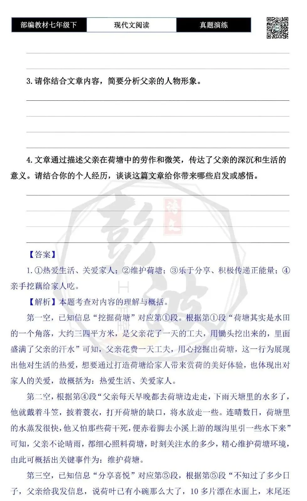 【现代文阅读-真题演练】七年级下-56-父亲的荷塘-思维导图+试题精析 第8张