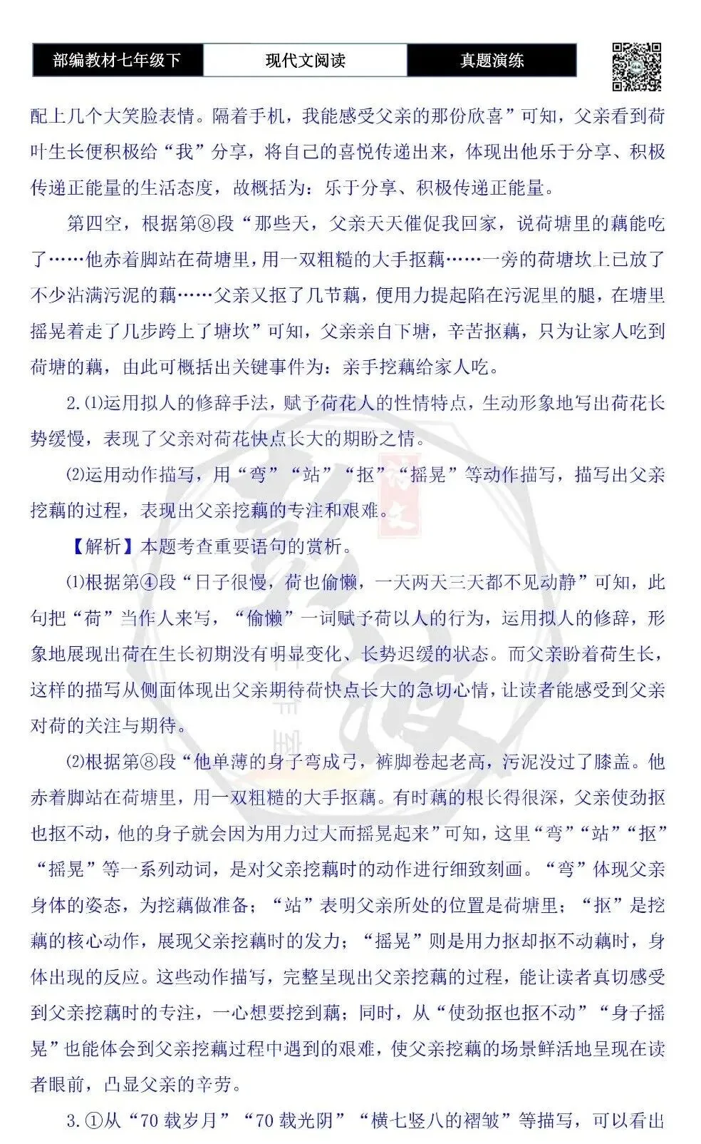 【现代文阅读-真题演练】七年级下-56-父亲的荷塘-思维导图+试题精析 第9张