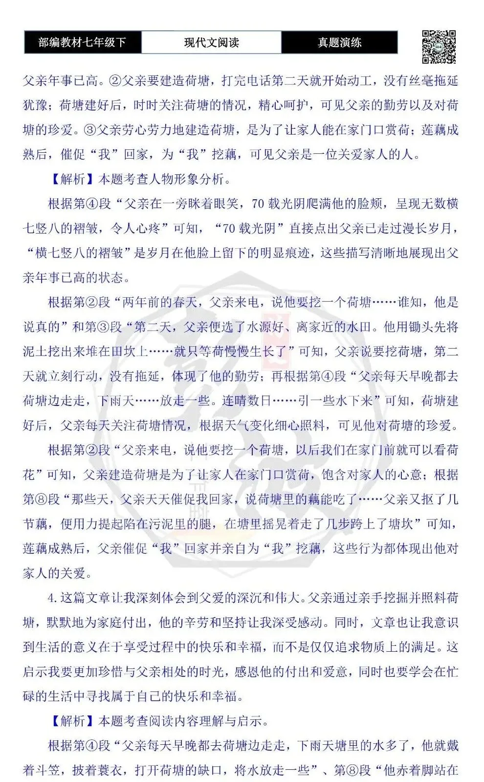 【现代文阅读-真题演练】七年级下-56-父亲的荷塘-思维导图+试题精析 第10张