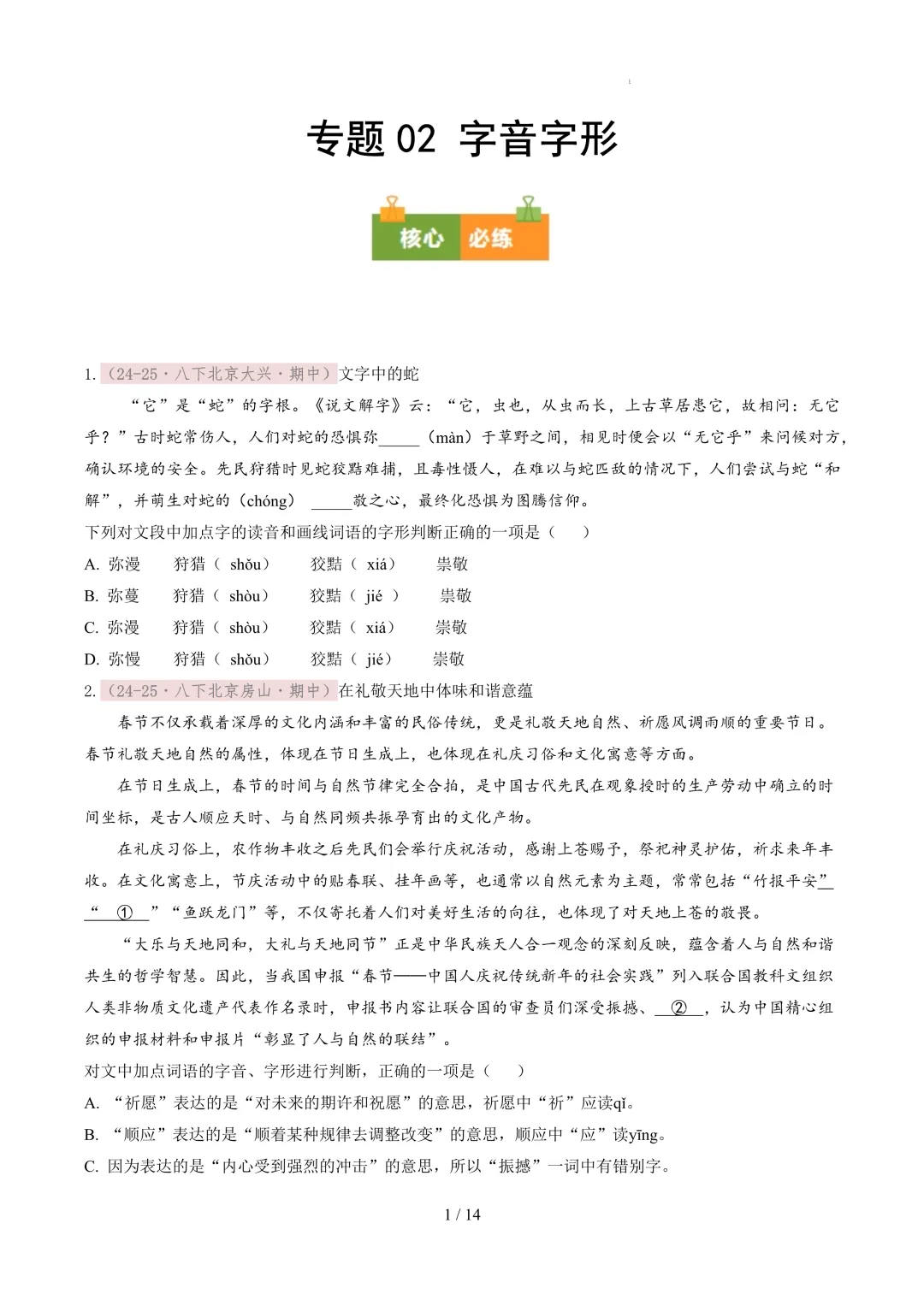 【考前冲刺】八下期中真题汇编:专题02 字音字形 第2张