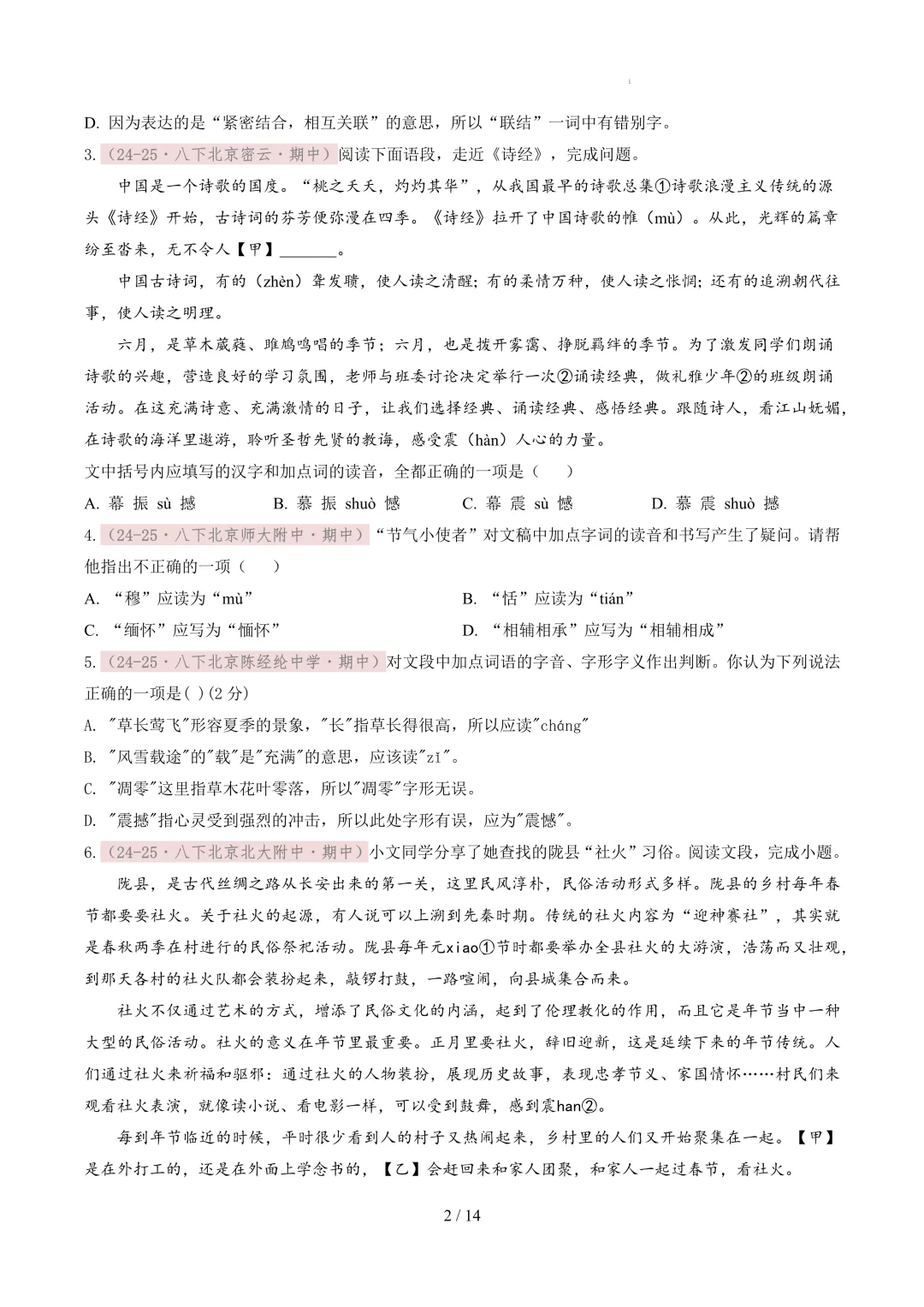 【考前冲刺】八下期中真题汇编:专题02 字音字形 第3张