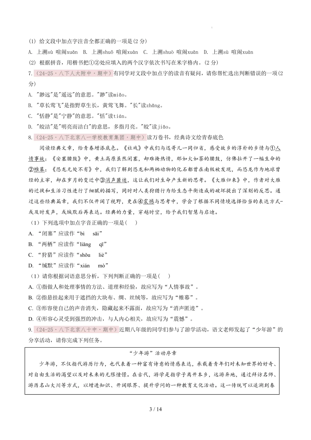 【考前冲刺】八下期中真题汇编:专题02 字音字形 第4张