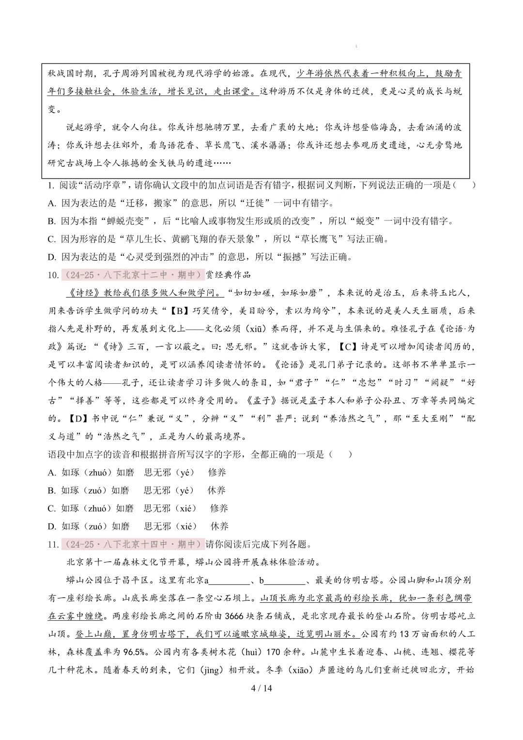 【考前冲刺】八下期中真题汇编:专题02 字音字形 第5张