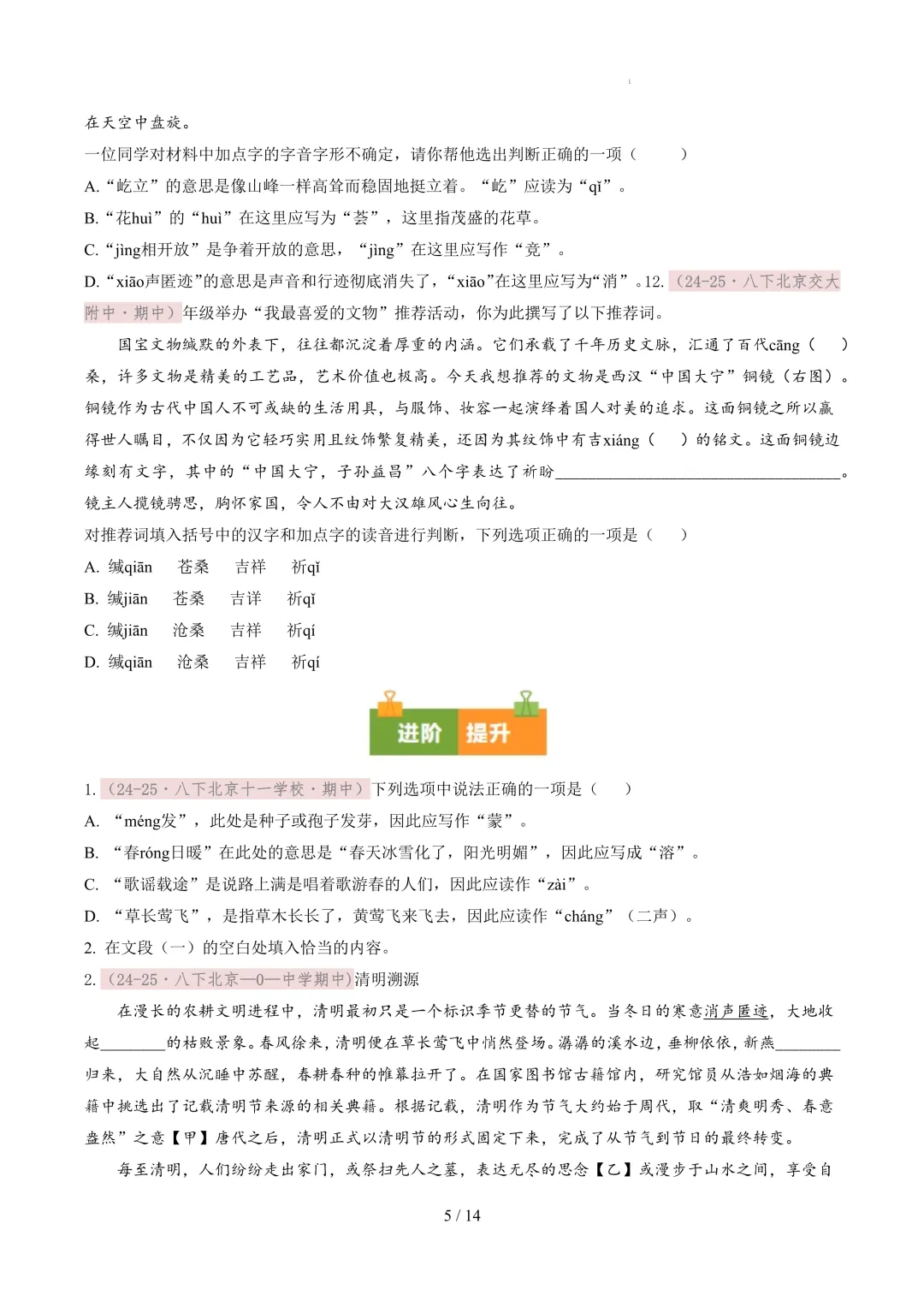 【考前冲刺】八下期中真题汇编:专题02 字音字形 第6张