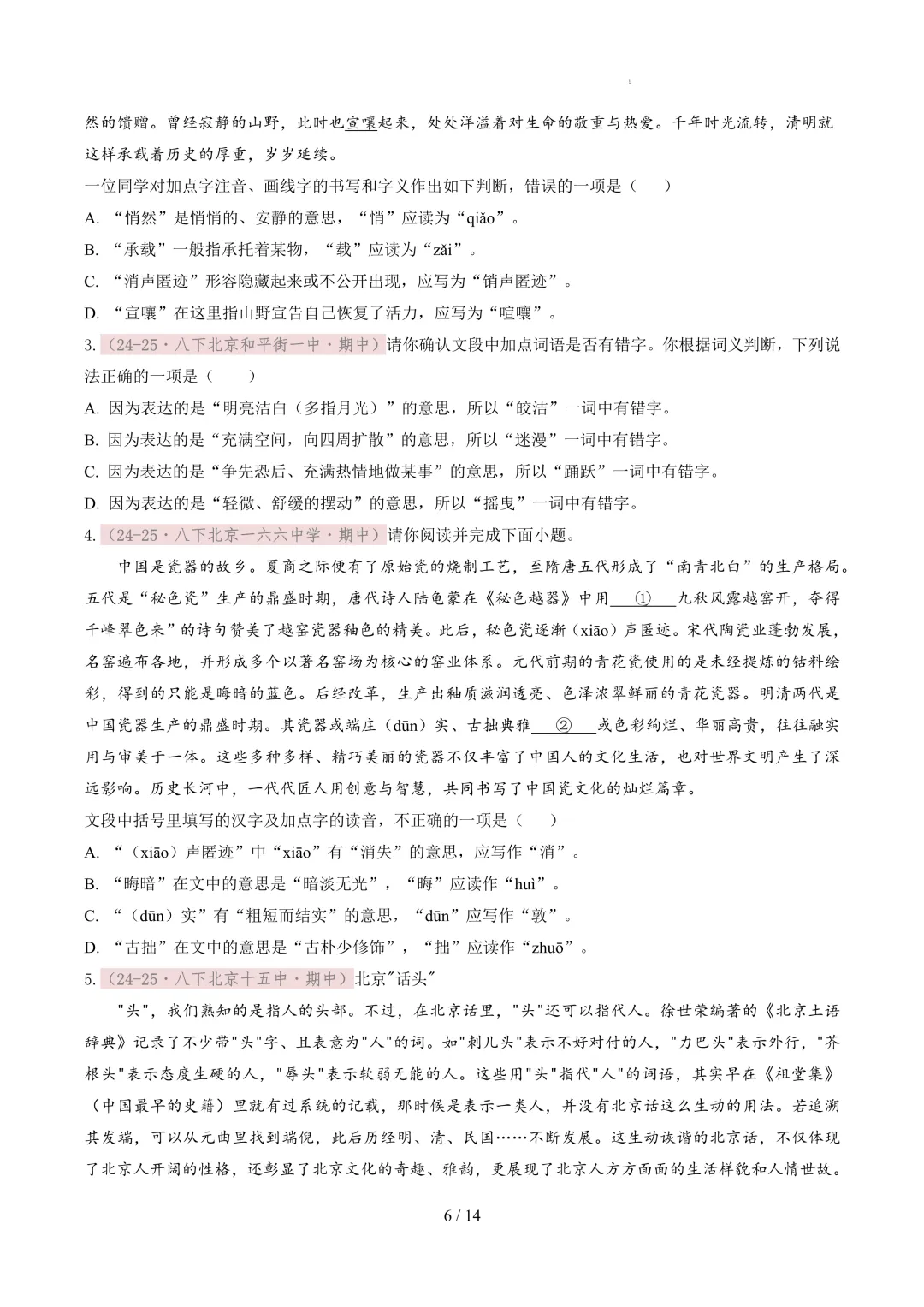 【考前冲刺】八下期中真题汇编:专题02 字音字形 第7张