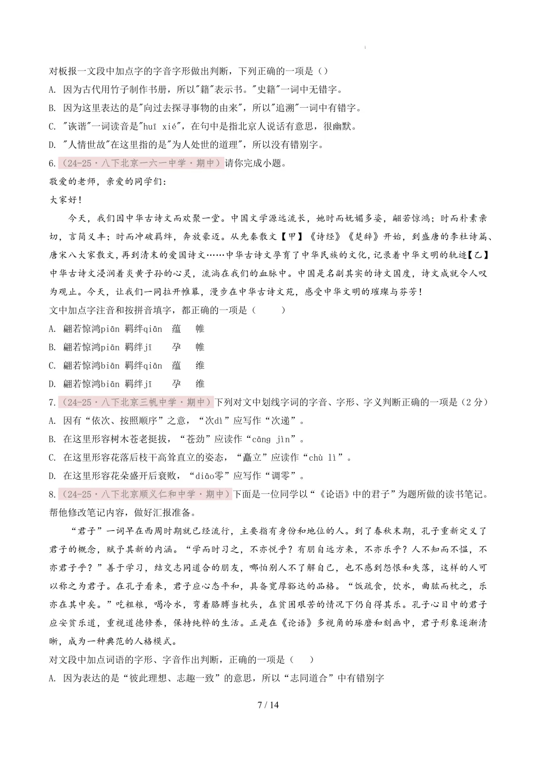 【考前冲刺】八下期中真题汇编:专题02 字音字形 第8张