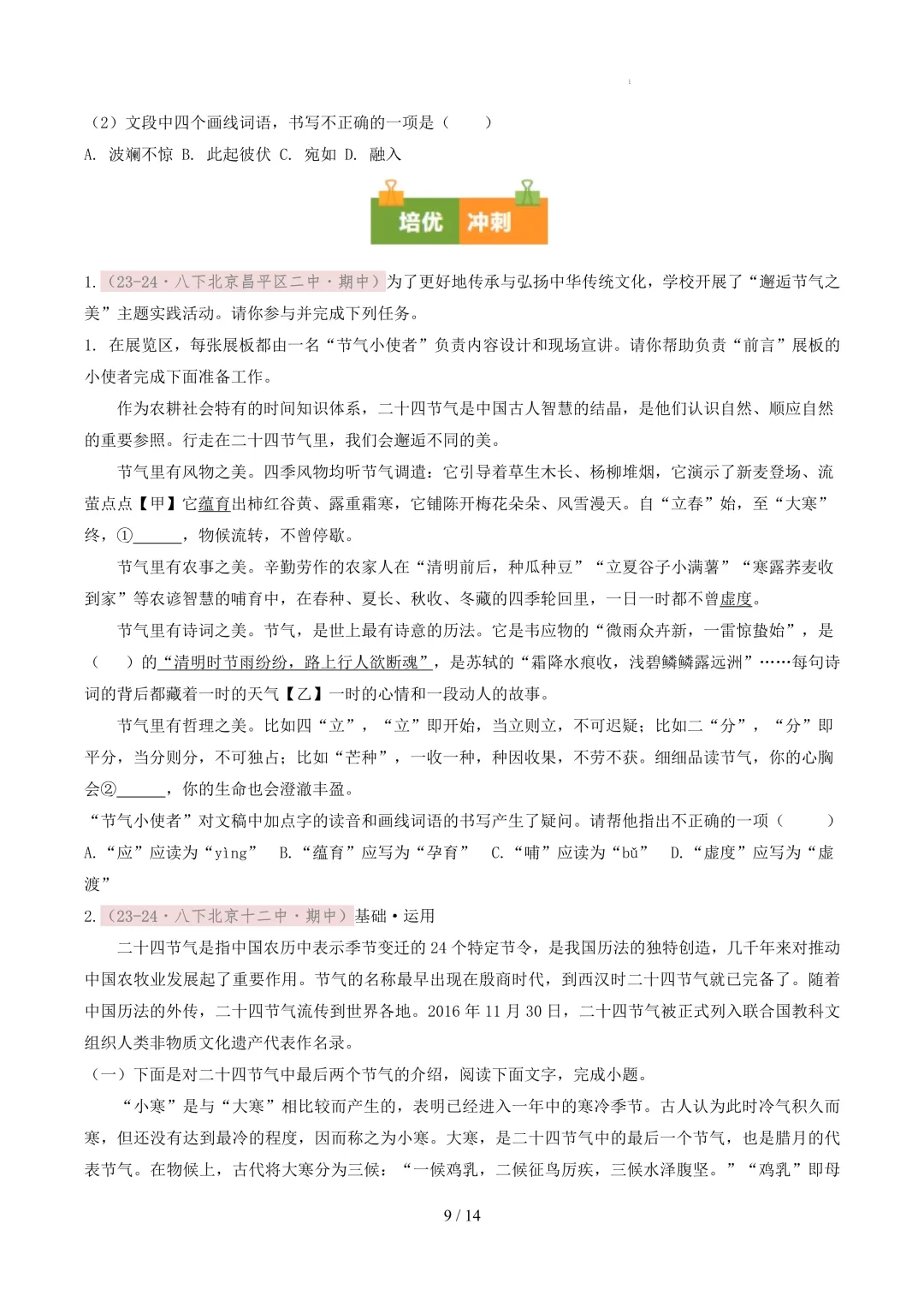 【考前冲刺】八下期中真题汇编:专题02 字音字形 第10张