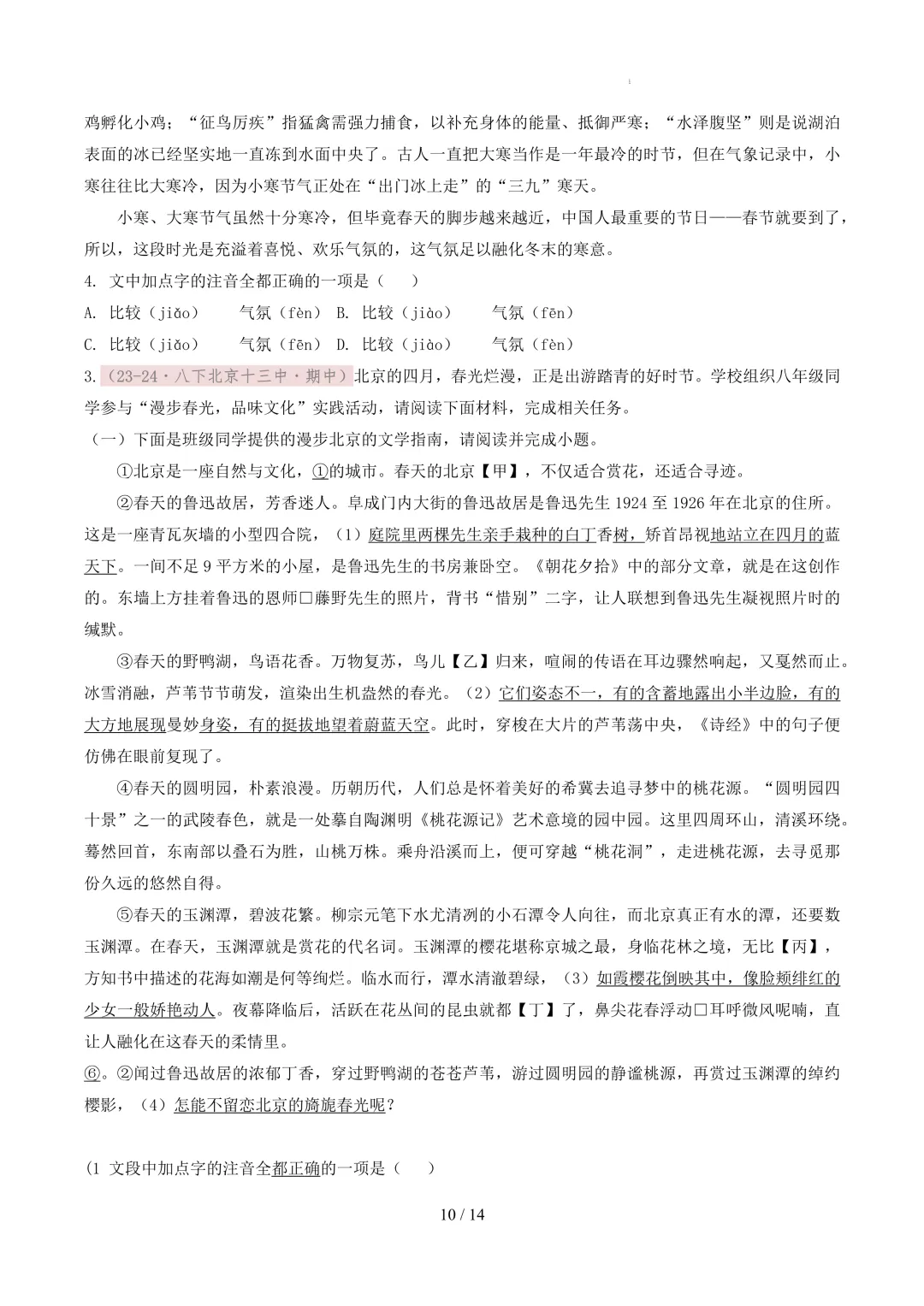 【考前冲刺】八下期中真题汇编:专题02 字音字形 第11张