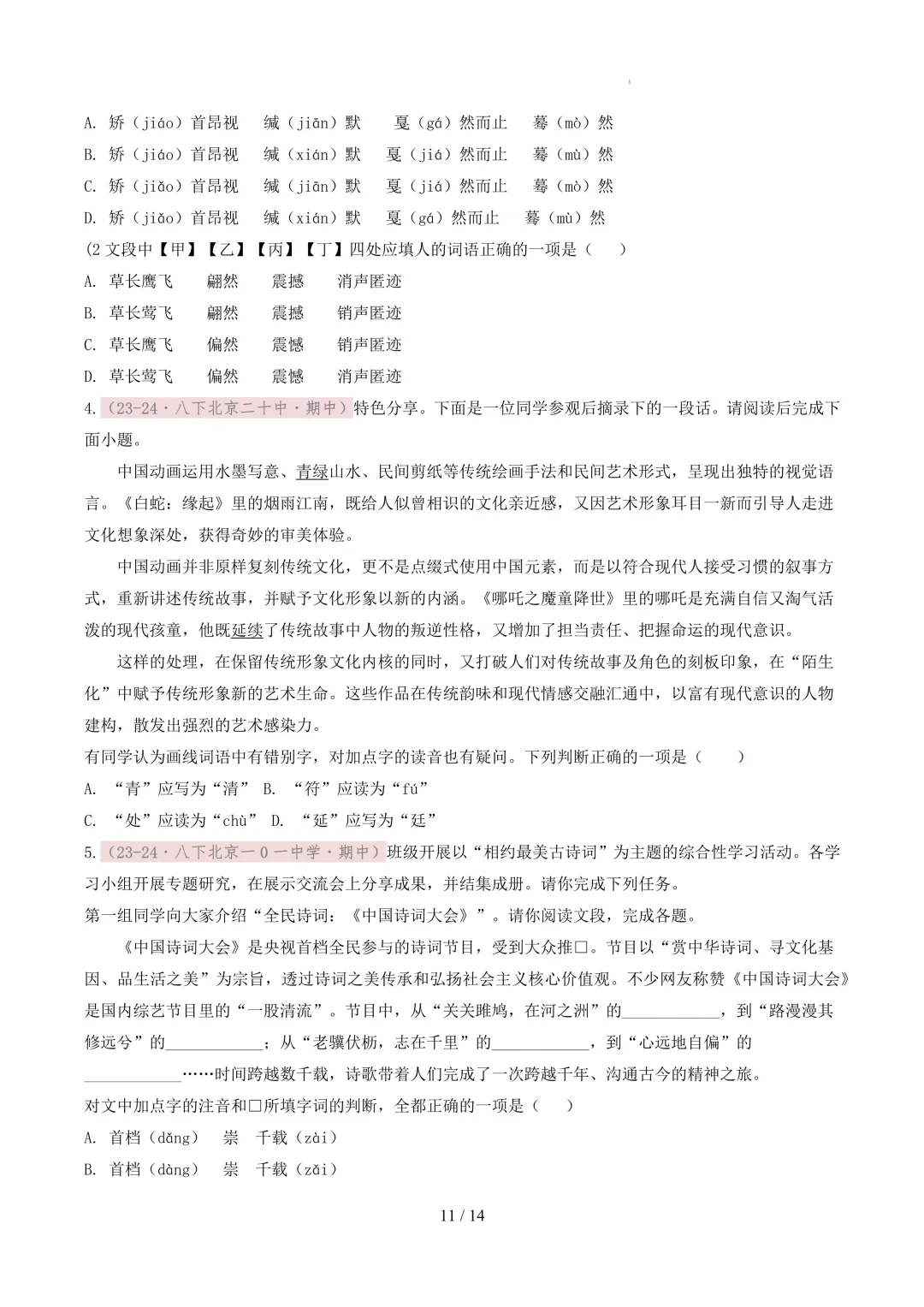 【考前冲刺】八下期中真题汇编:专题02 字音字形 第12张