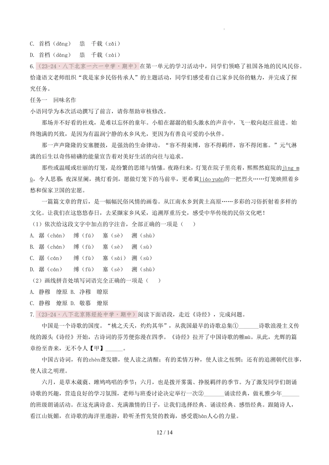 【考前冲刺】八下期中真题汇编:专题02 字音字形 第13张